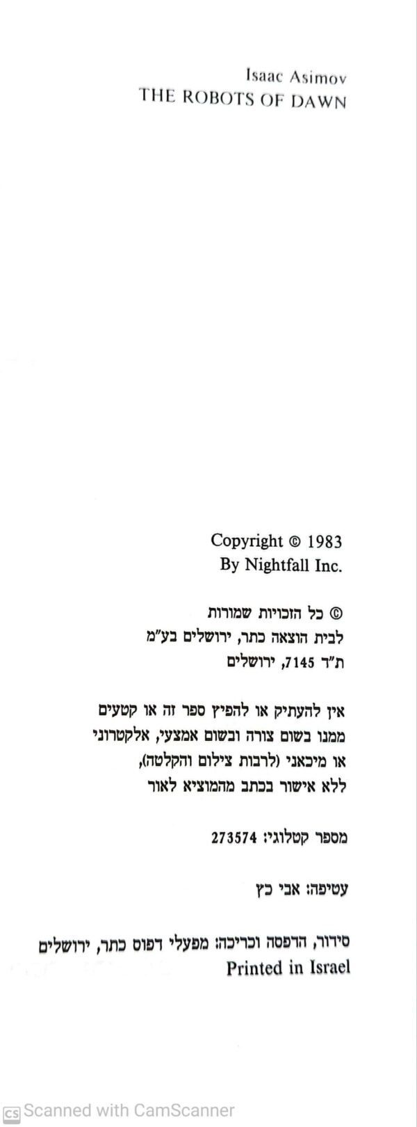 ⁦רובוטים של שחר / אייזיק אסימוב⁩ – תמונה ⁦3⁩