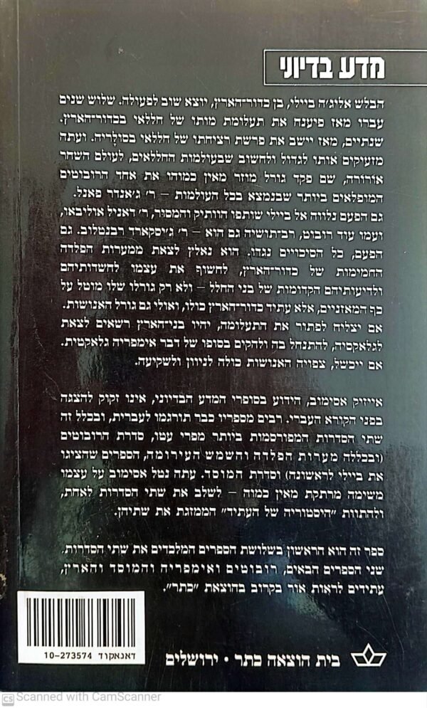 ⁦רובוטים של שחר / אייזיק אסימוב⁩ – תמונה ⁦2⁩
