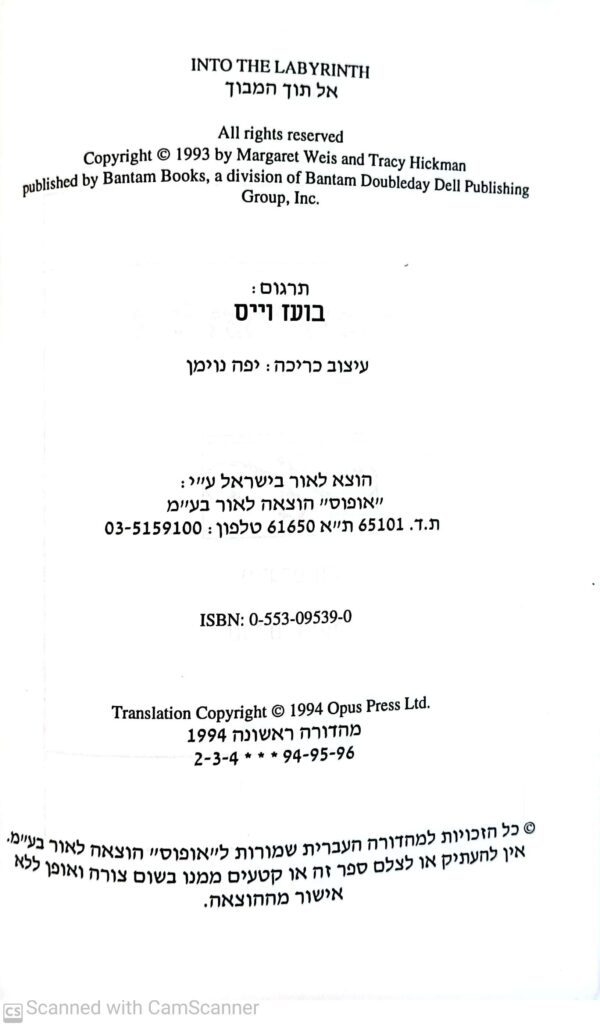 ⁦אל תוך המבוך / מרגרט וייס וטרייסי היקמן⁩ – תמונה ⁦3⁩