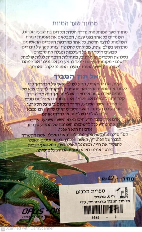 ⁦אל תוך המבוך / מרגרט וייס וטרייסי היקמן⁩ – תמונה ⁦2⁩