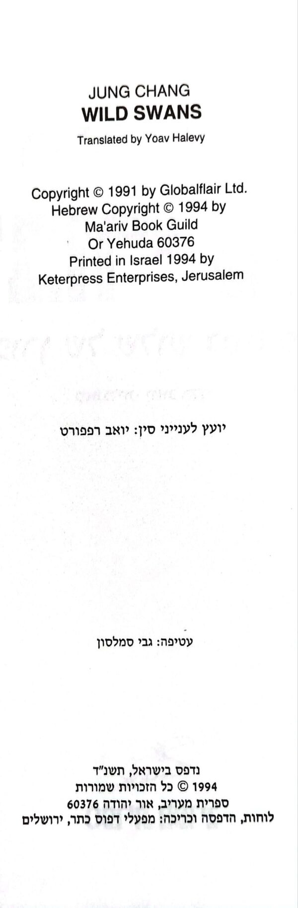 ⁦ברבורי פרא / רונג ג'אנג⁩ – תמונה ⁦3⁩