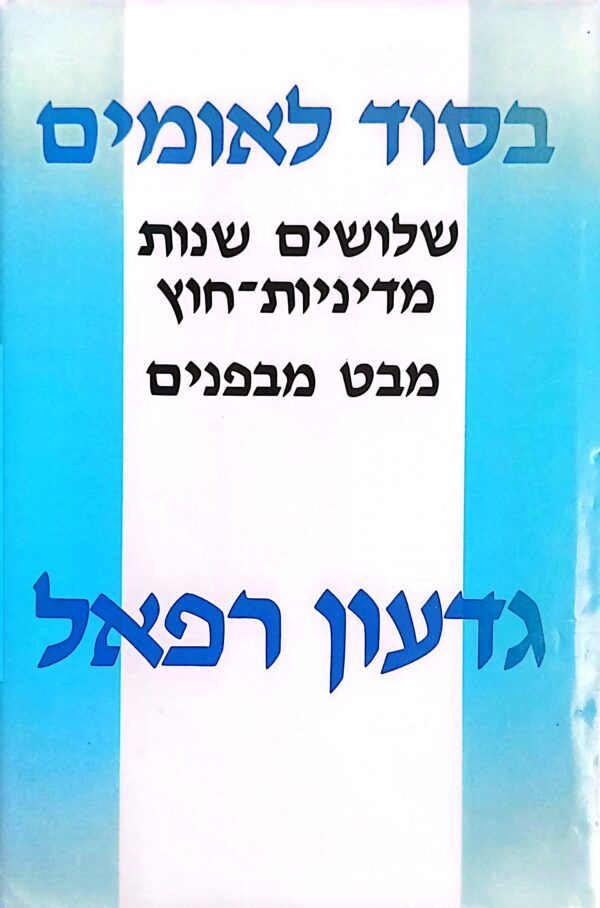 בסוד לאומית / גדעון רפאל