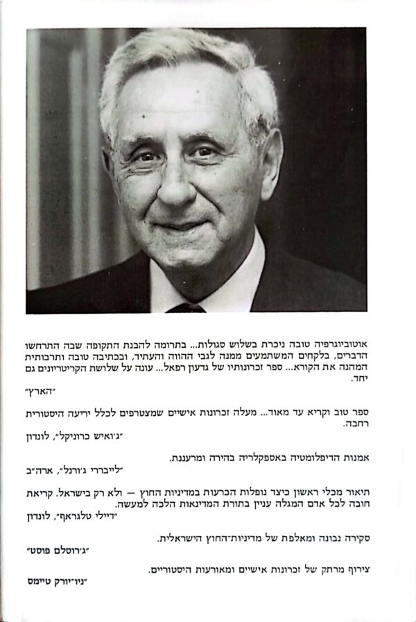 ⁦בסוד לאומית / גדעון רפאל⁩ – תמונה ⁦2⁩