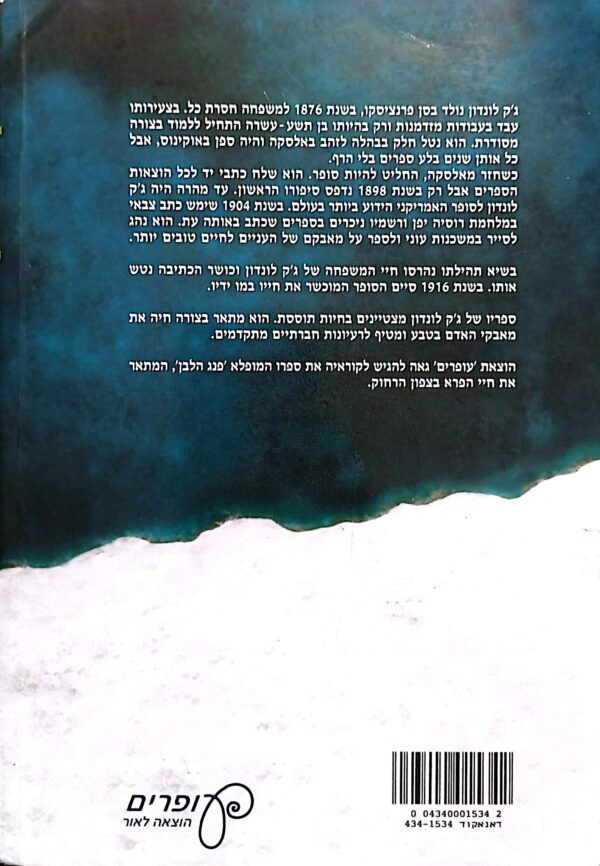⁦פנג הלבן / ג'ק לונדון⁩ – תמונה ⁦2⁩