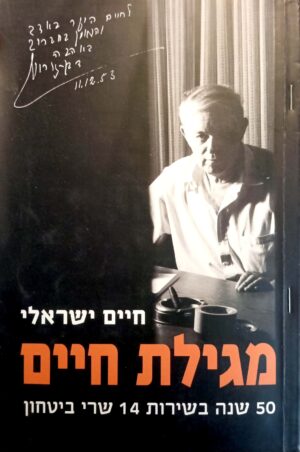 מגילת חיים / חיים ישראלי
