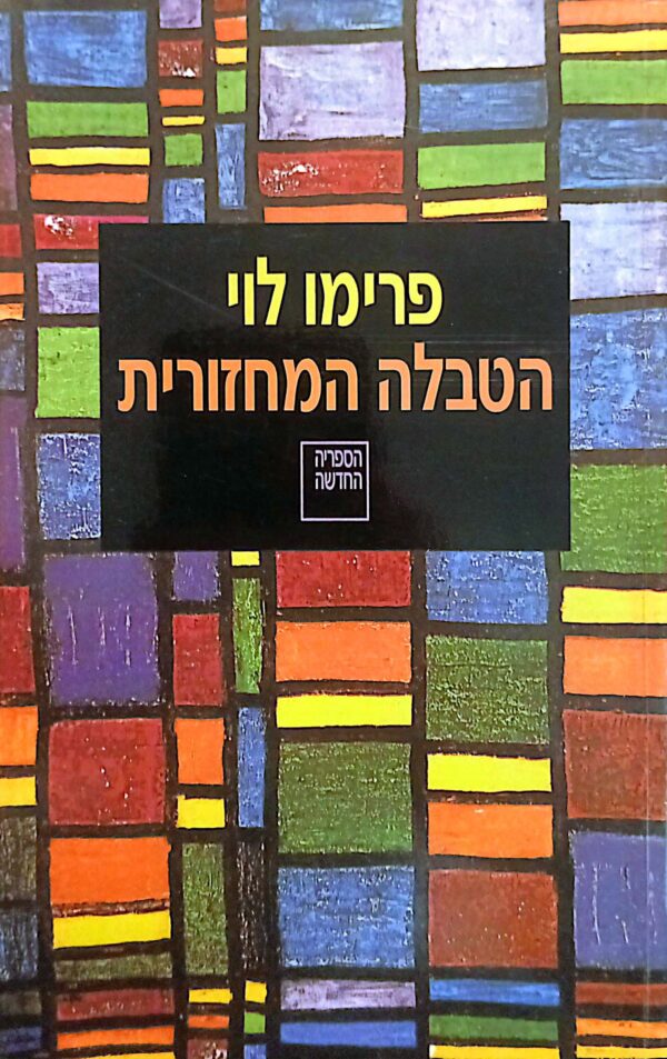 הטבלה המחזורית / פרימו לוי