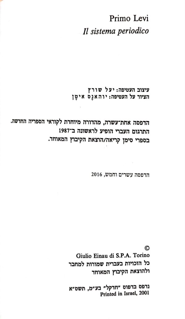 ⁦הטבלה המחזורית / פרימו לוי⁩ – תמונה ⁦3⁩