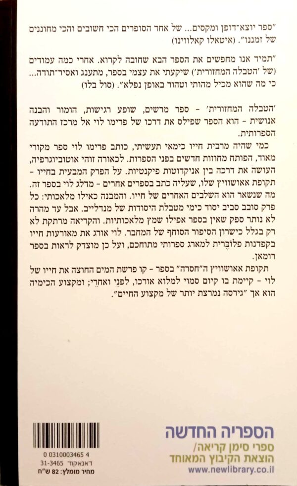 ⁦הטבלה המחזורית / פרימו לוי⁩ – תמונה ⁦2⁩