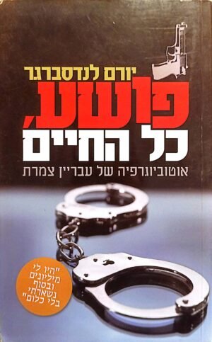 פושע, כל החיים: אוטוביוגרפיה של עבריין צמרת / יורם לנדסברגר