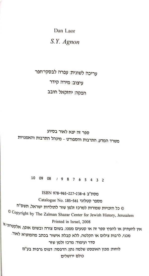 ⁦ש"י עגנון / דן לאור⁩ – תמונה ⁦3⁩