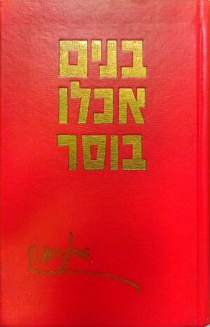 בנים אכלו בוסר / יצחק רמבה
