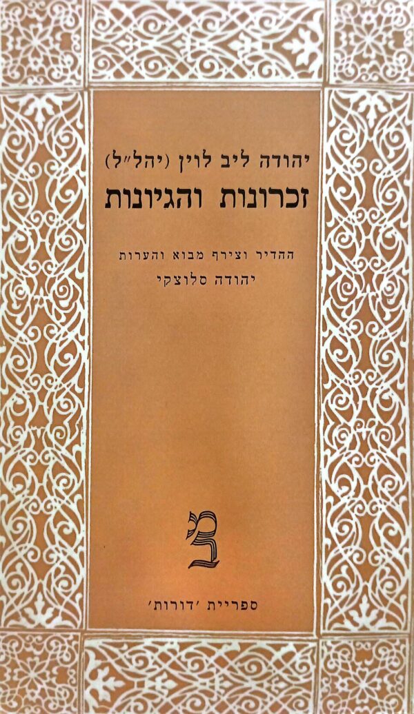 זכרונות והגיונות / יהודה ליב לוין (יהל"ל)