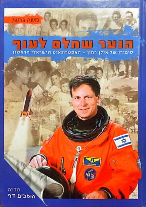 הנער שחלם לעוף / משה גרנות