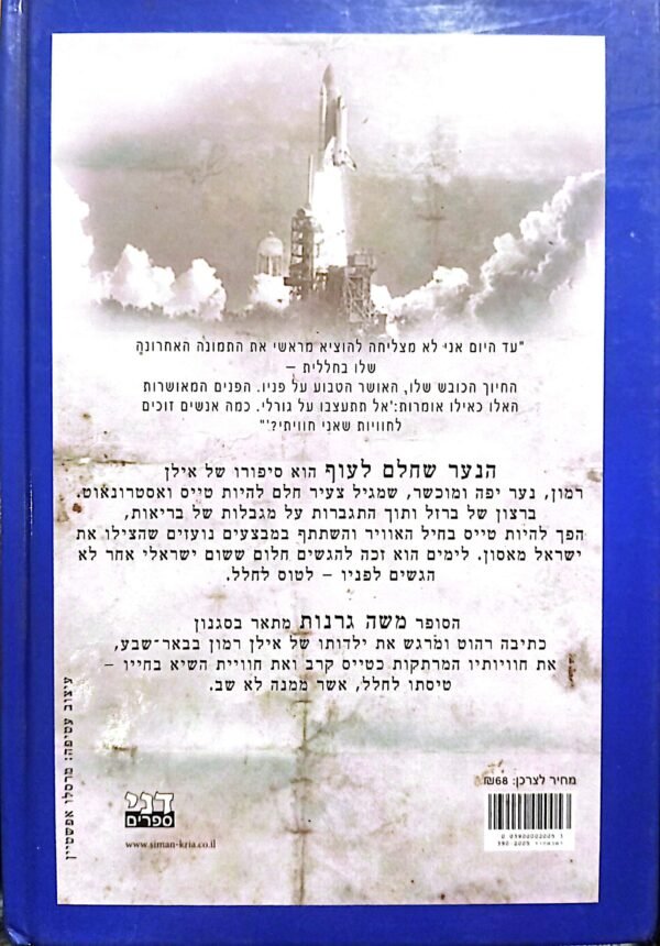 ⁦הנער שחלם לעוף / משה גרנות⁩ – תמונה ⁦2⁩