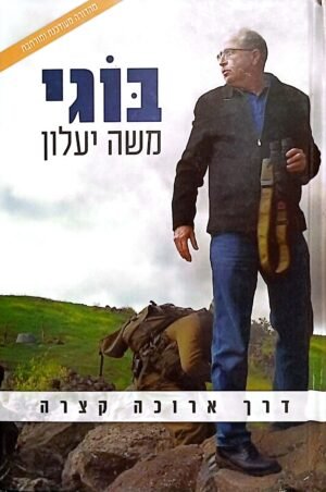 דרך ארוכה קצרה / בוגי משה יעלון