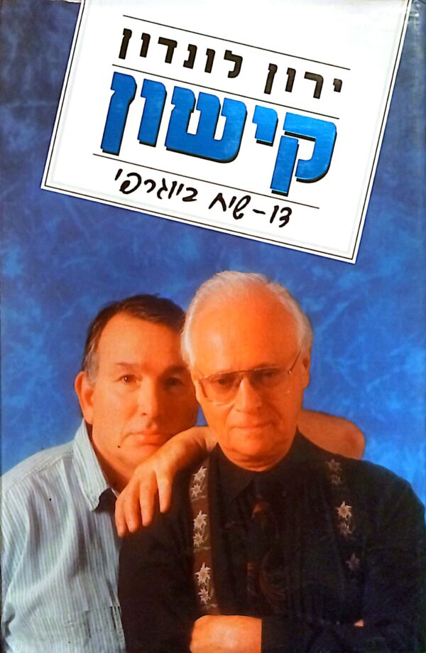 קישון: דו-שיח ביוגרפי / ירון לונדון (כריכה קשה)