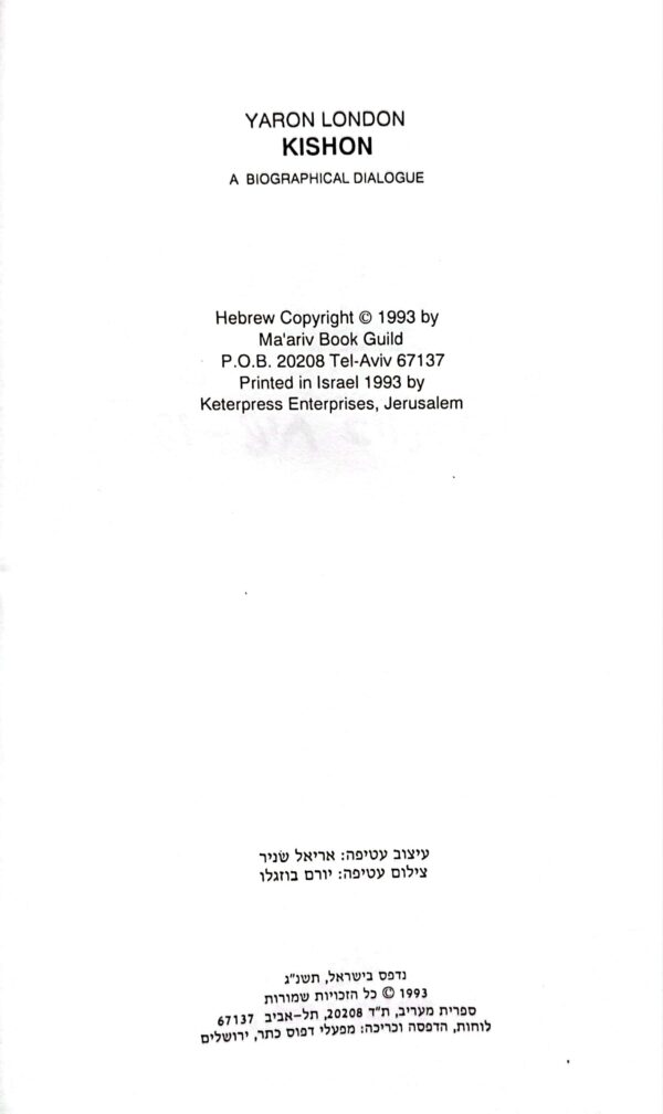 ⁦קישון: דו-שיח ביוגרפי / ירון לונדון (כריכה קשה)⁩ – תמונה ⁦3⁩