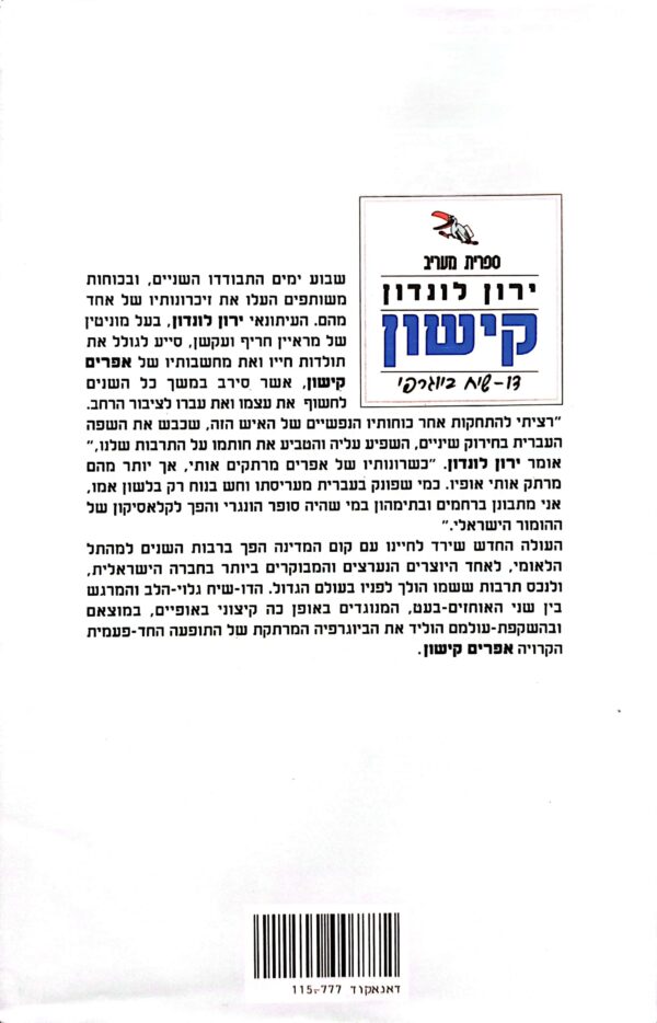 ⁦קישון: דו-שיח ביוגרפי / ירון לונדון (כריכה קשה)⁩ – תמונה ⁦2⁩