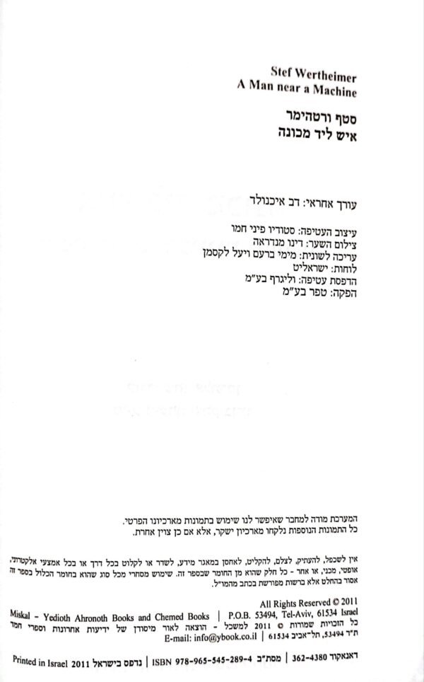 ⁦איש ליד מכונה / סטף ורטהימר⁩ – תמונה ⁦3⁩