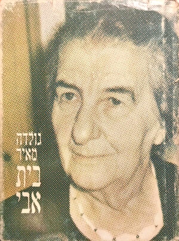 בית אבי / גולדה מאיר