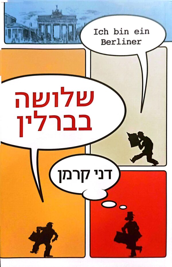 שלושה בברלין / דני קרמן