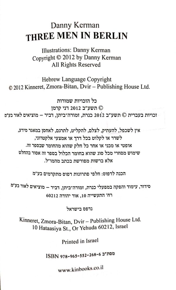 ⁦שלושה בברלין / דני קרמן⁩ – תמונה ⁦3⁩