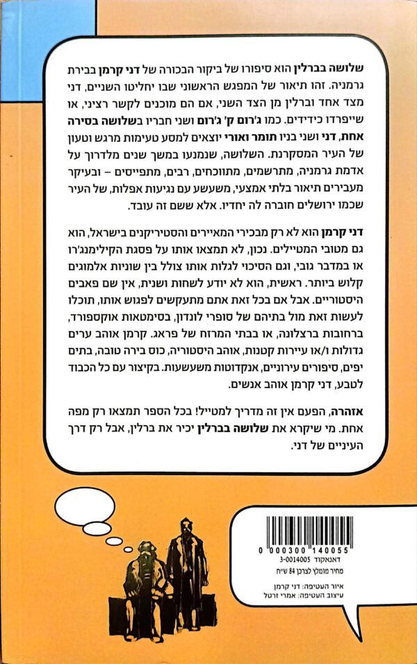 ⁦שלושה בברלין / דני קרמן⁩ – תמונה ⁦2⁩