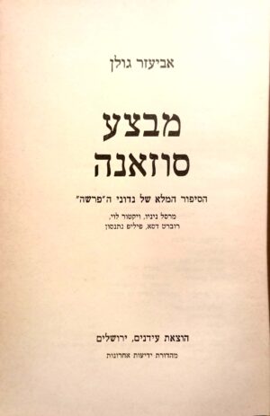 מבצע סוזנה / אביעזר גולן