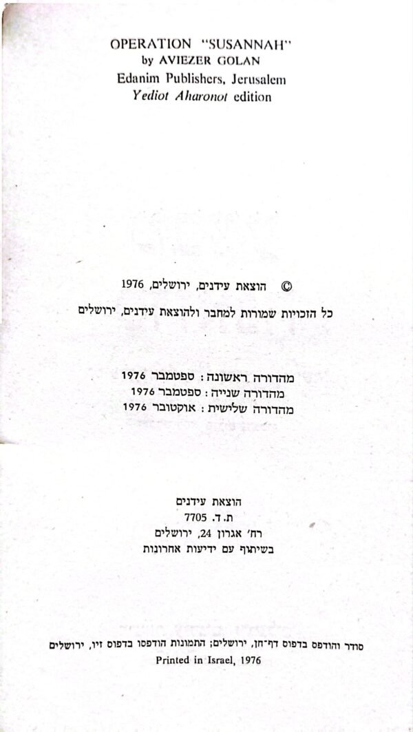 ⁦מבצע סוזנה / אביעזר גולן⁩ – תמונה ⁦3⁩