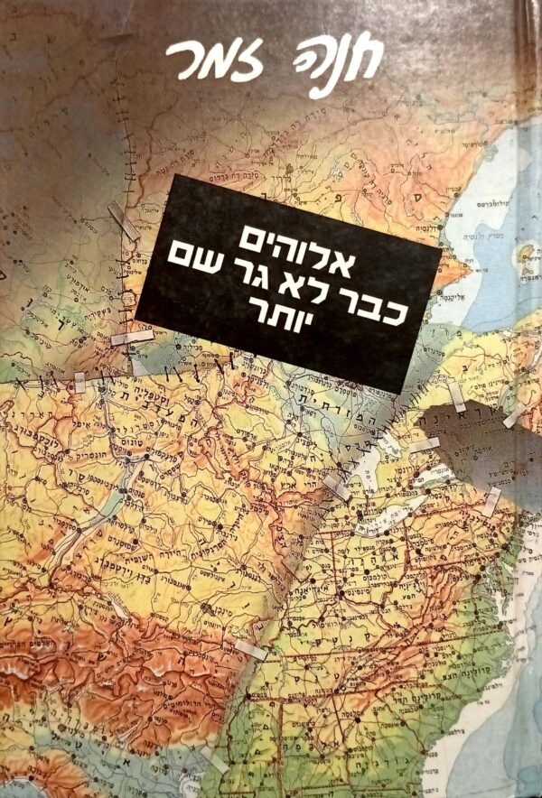 אלוהים כבר לא גר שם יותר / חנה זמר