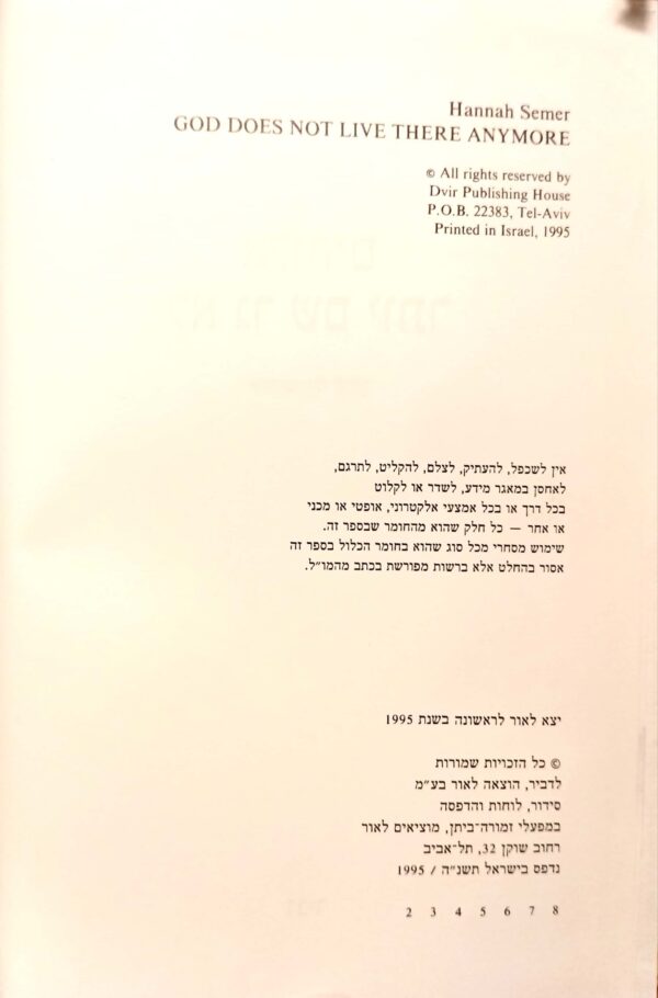 ⁦אלוהים כבר לא גר שם יותר / חנה זמר⁩ – תמונה ⁦3⁩