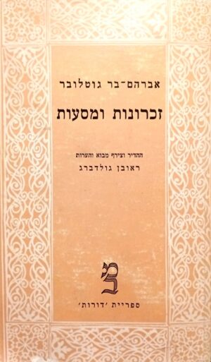 זכרונות ומסעות / אברהם-בר גוטלובר (שני כרכים)