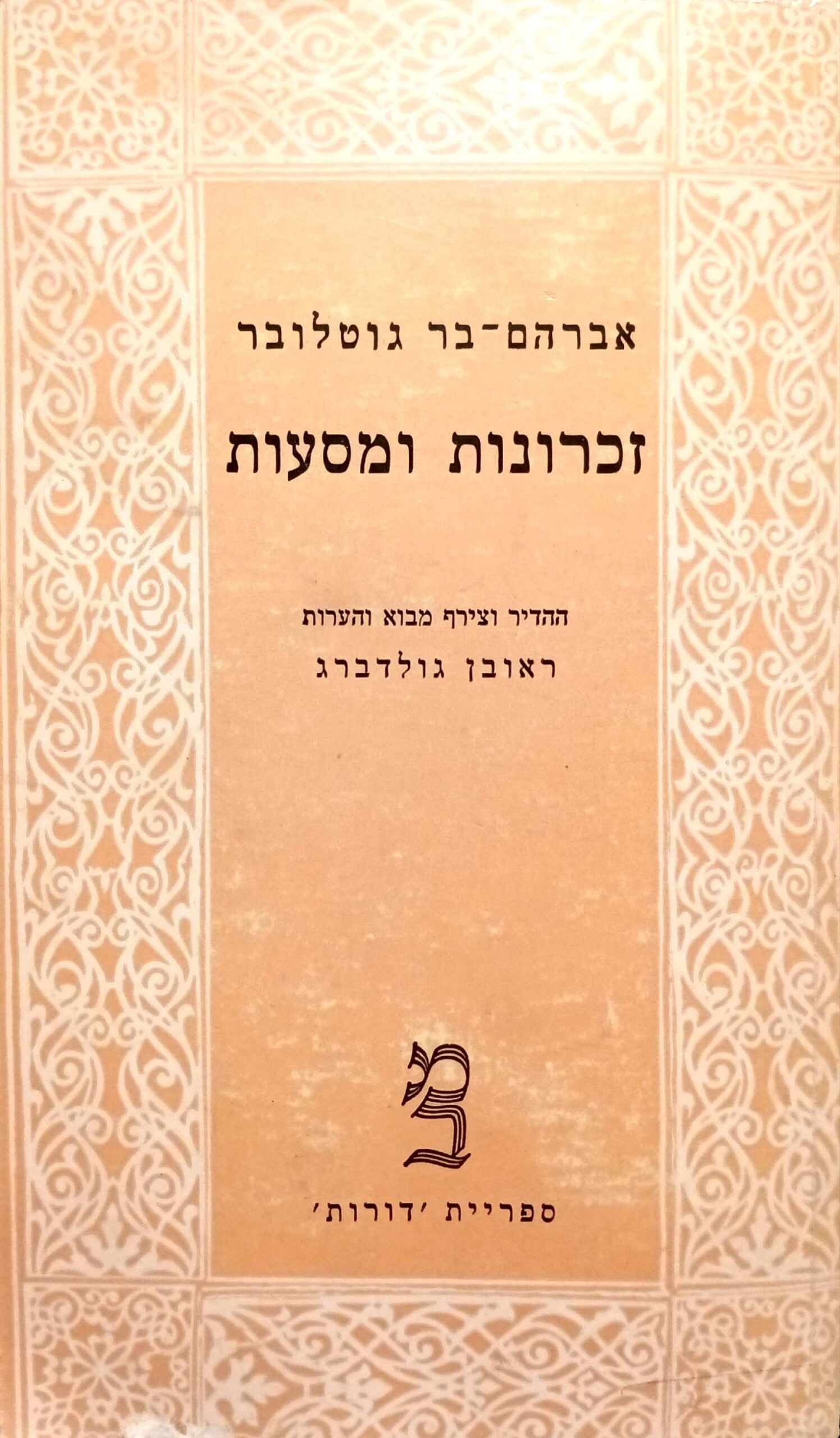 צילום של הספר זכרונות ומסעות / אברהם-בר גוטלובר (שני כרכים)