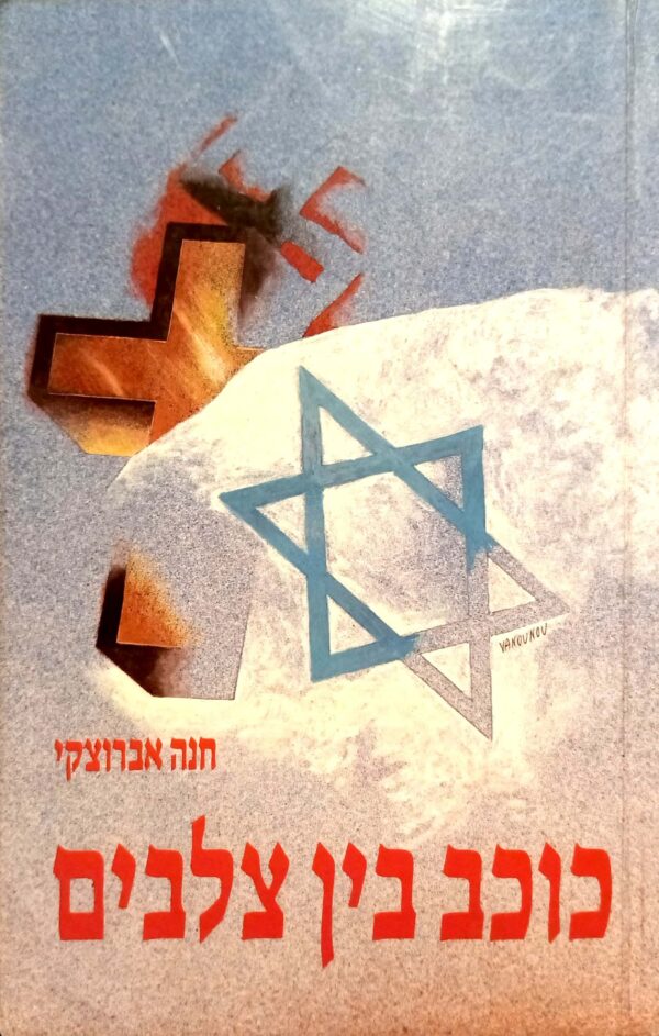 כוכב בין צלבים / חנה אברוצקי
