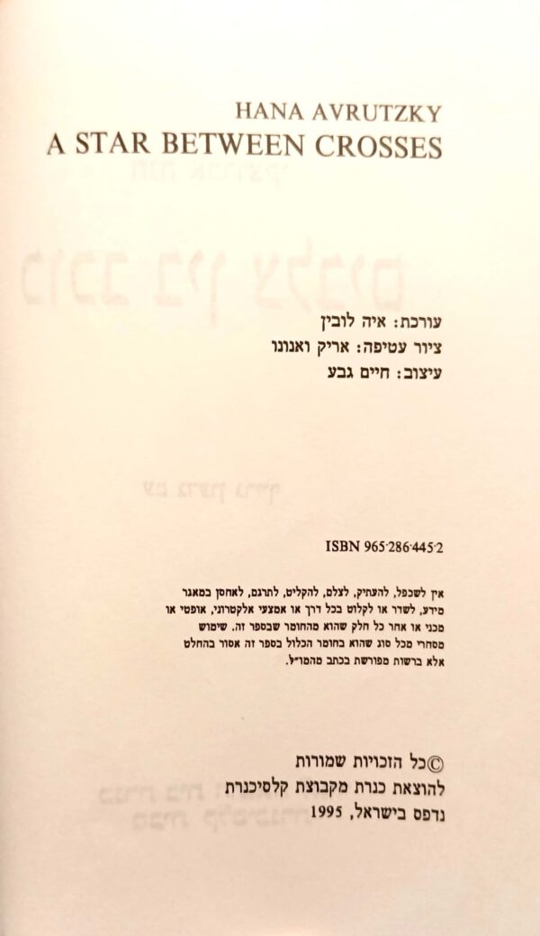 ⁦כוכב בין צלבים / חנה אברוצקי⁩ – תמונה ⁦3⁩