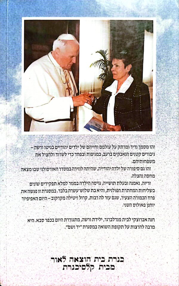⁦כוכב בין צלבים / חנה אברוצקי⁩ – תמונה ⁦2⁩