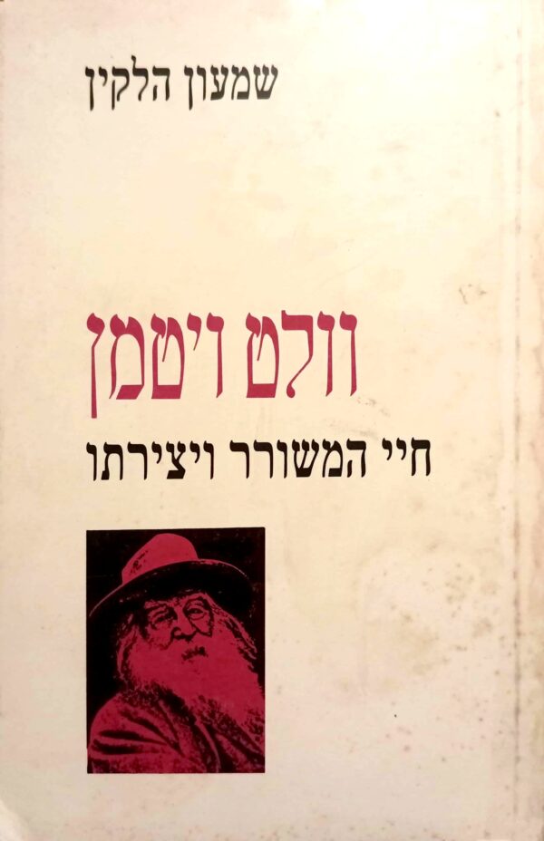 וולט ויטמן: חיי המשורר ויצירתו / שמעון הלקין