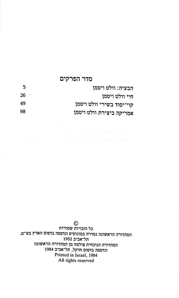 ⁦וולט ויטמן: חיי המשורר ויצירתו / שמעון הלקין⁩ – תמונה ⁦2⁩