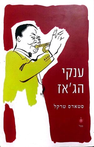 ענקי הג'אז / סטאדס טרקל
