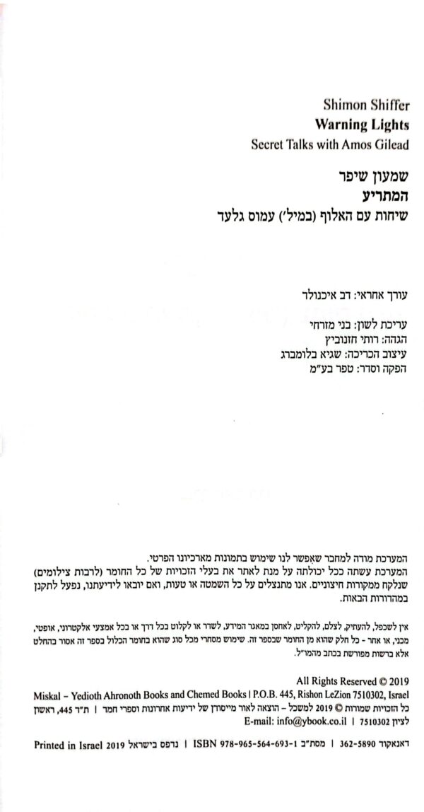 ⁦המתריע / שמעון שיפר⁩ – תמונה ⁦2⁩