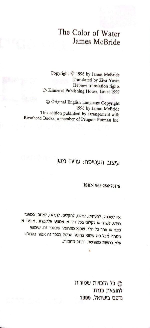 ⁦צבע המים / ג'יימס מקברייד⁩ – תמונה ⁦3⁩