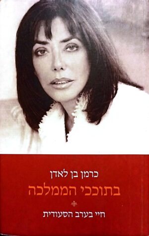בתוככי הממלכה: חיי בערב הסעודית / כרמן בן לאדן