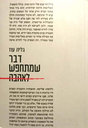 דבר שמתחפש לאהבה / גליה עוז