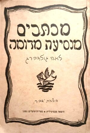 מכתבים מנסיעה מדומה / לאה גולדברג