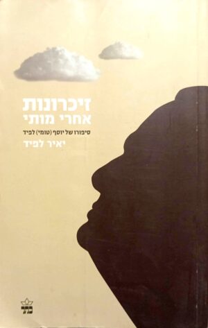 זכרונות אחרי מותי / יאיר לפיד