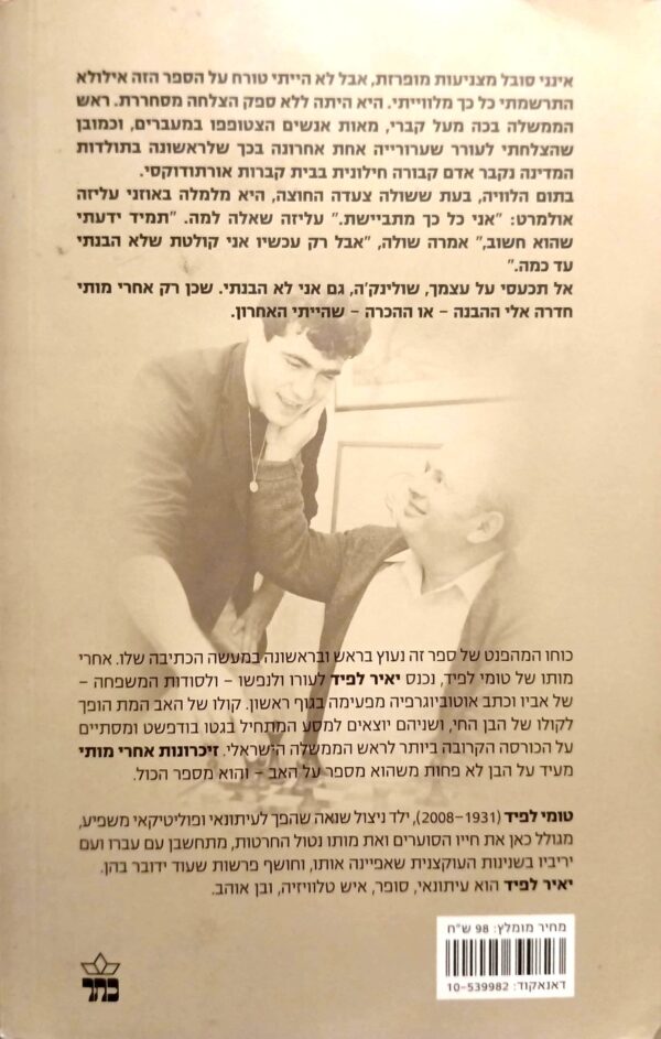 ⁦זכרונות אחרי מותי / יאיר לפיד⁩ – תמונה ⁦2⁩