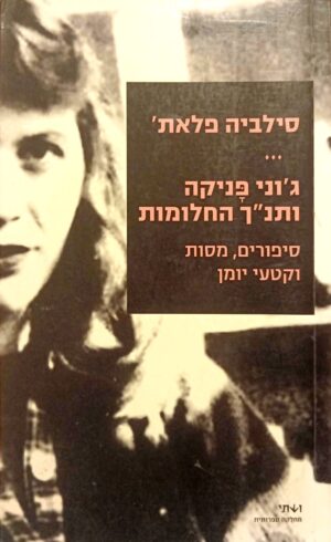 ג'וני פניקה ותנ"ך החלומות / סילביה פלאת'