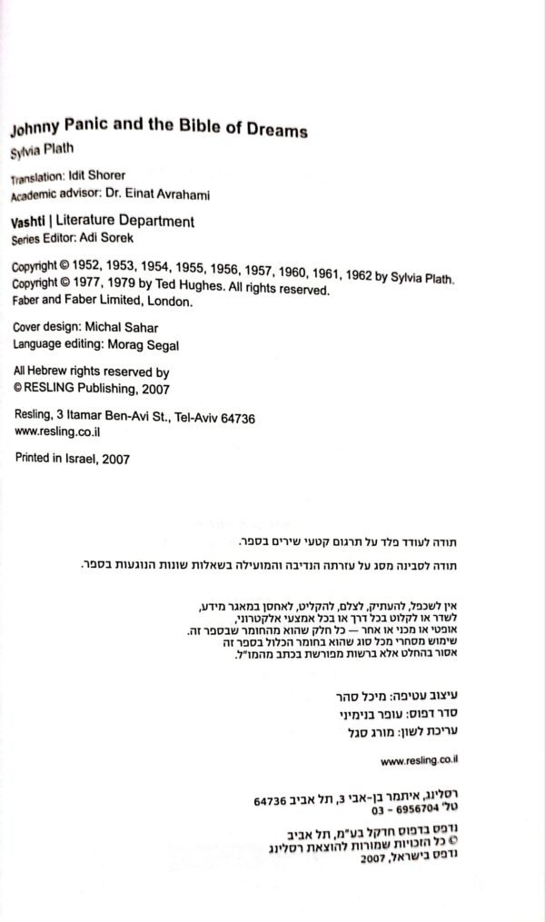⁦ג'וני פניקה ותנ"ך החלומות / סילביה פלאת'⁩ – תמונה ⁦3⁩
