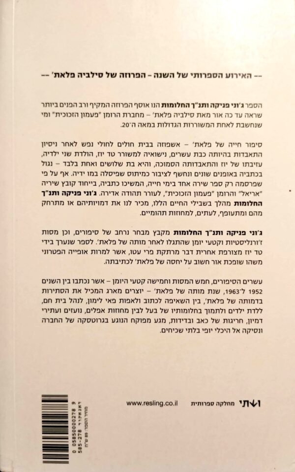 ⁦ג'וני פניקה ותנ"ך החלומות / סילביה פלאת'⁩ – תמונה ⁦2⁩