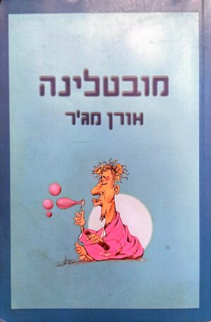 מובטלינה / אורן מג'ר